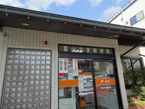 富山大泉郵便局の画像