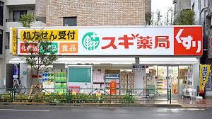 スギ薬局 中野南台店の画像