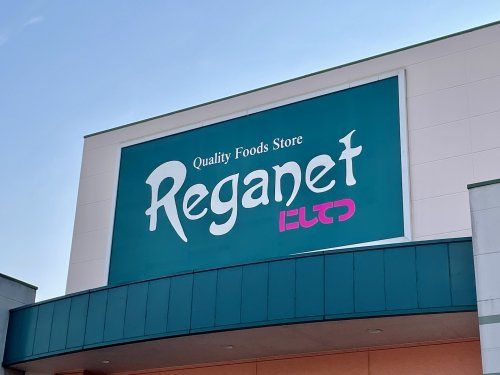 にしてつストア Reganet(レガネット)城西店の画像