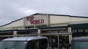 TOP WORLD(トップワールド) 野崎店の画像