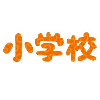 四方小学校の画像