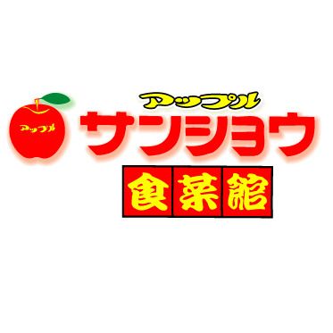 アップルサンショウ食菜館 栄町店の画像