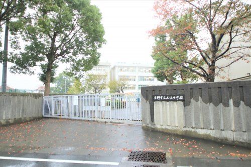 日野市立三沢中学校の画像