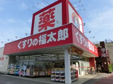 くすりの福太郎 実籾２号店の画像