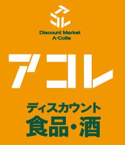 アコレ 武蔵関駅東店の画像