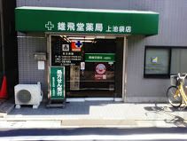 雄飛堂薬局 上池袋店の画像