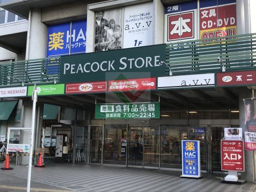 ピーコックストア高野台店の画像