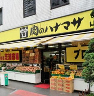 肉のハナマサ 芝浦店の画像