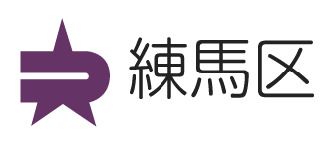 【練馬区役所】石神井区民事務所の画像