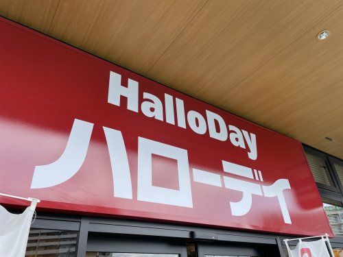 HalloDay(ハローデイ) 長尾店の画像