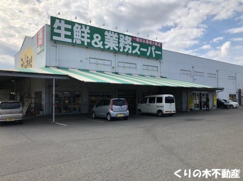 業務スーパー 今治店の画像