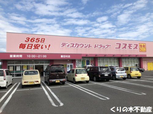ディスカウント ドラッグ コスモス 喜田村店の画像