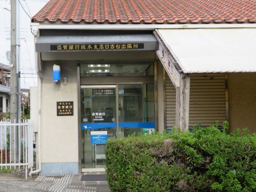 滋賀銀行坂本支店日吉台出張所の画像