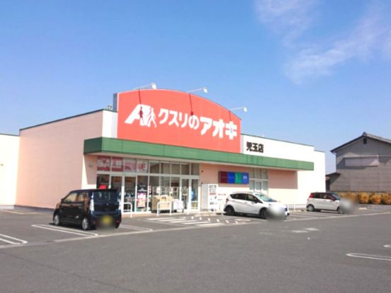 クスリのアオキ 児玉店の画像