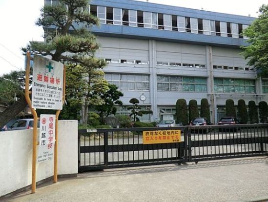 川越市立寺尾中学校の画像