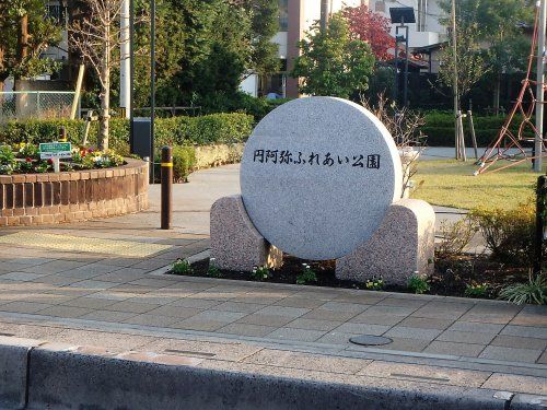 円阿弥ふれあい公園の画像