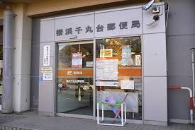 横浜千丸台郵便局の画像