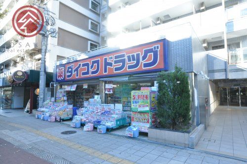 ダイコクドラッグ桜川駅前店の画像