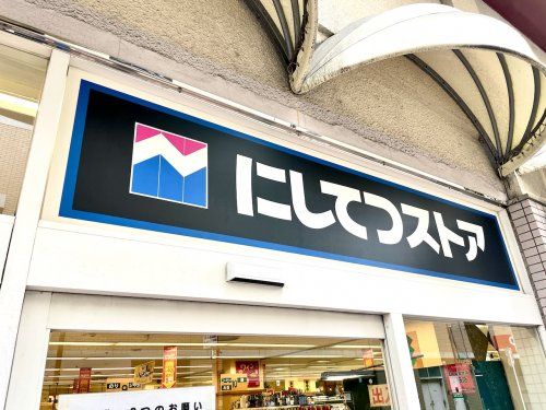 にしてつストア 大橋店の画像