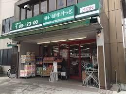 まいばすけっと 赤羽岩淵駅前店の画像