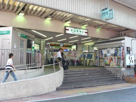 大山駅の画像