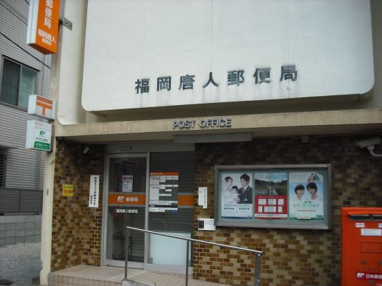 福岡唐人郵便局の画像