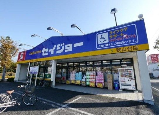 デイリーケアセイジョー 狭山台店の画像