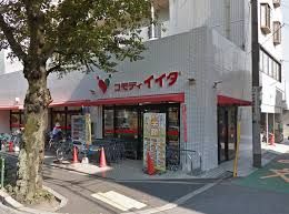 コモディイイダ 沼袋店の画像