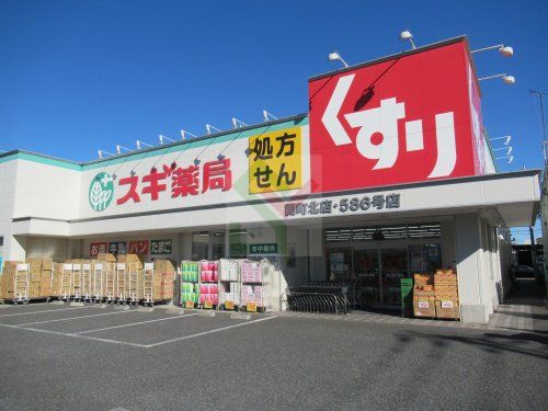 スギ薬局関町北店586号店の画像