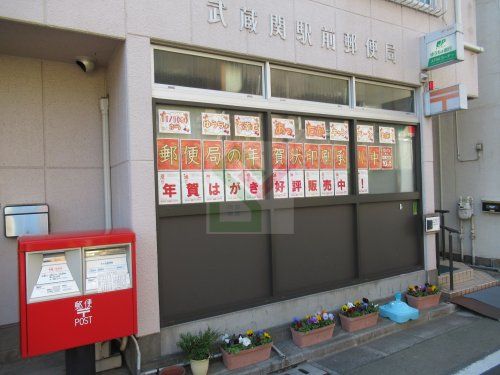 武蔵関駅前郵便局の画像