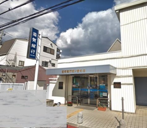 滋賀銀行四ノ宮支店の画像
