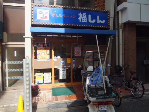 株式会社福しん 新井薬師駅前店の画像