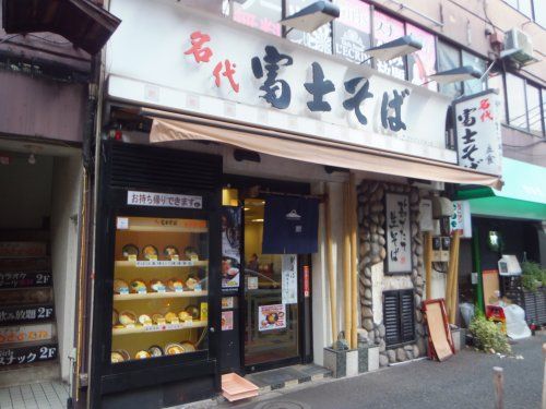 名代富士そば 新井薬師店の画像