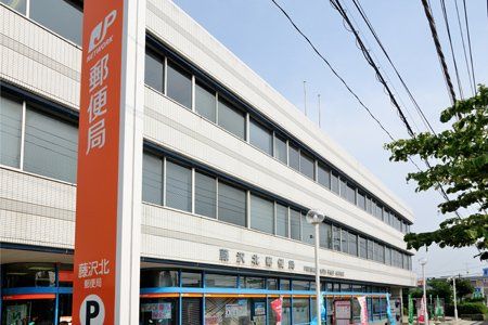 藤沢北郵便局の画像