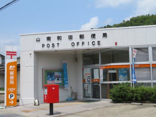 山南和田郵便局の画像