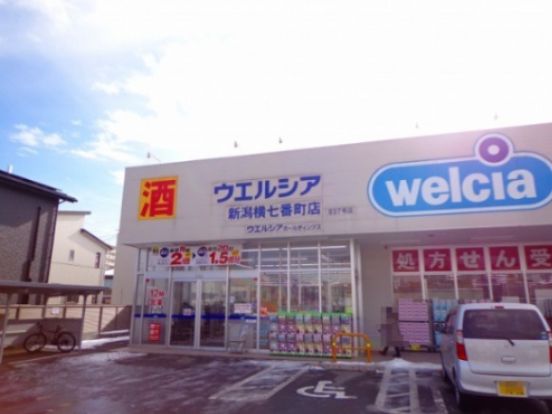 ウエルシア新潟横七番町店の画像