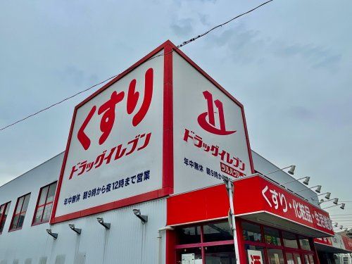 ドラッグイレブン清川店の画像