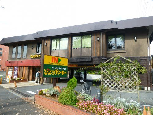 びっくりドンキー 関町店の画像