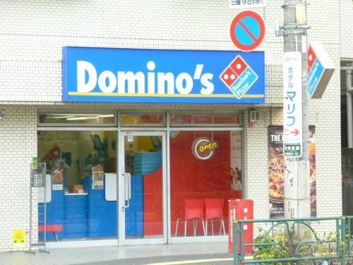 ドミノ・ピザ 武蔵関店の画像