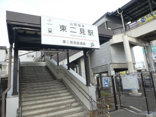 山陽電鉄東二見駅の画像