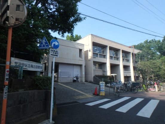 世田谷区立梅丘図書館の画像