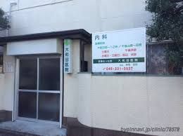 大和田医院(医療法人社団)の画像