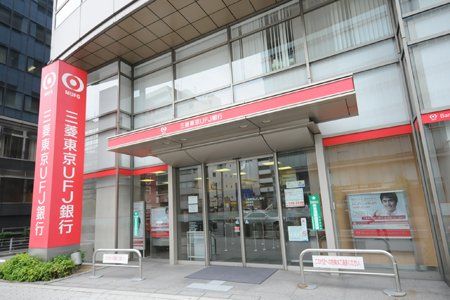 三菱UFJ銀行大阪西支店の画像