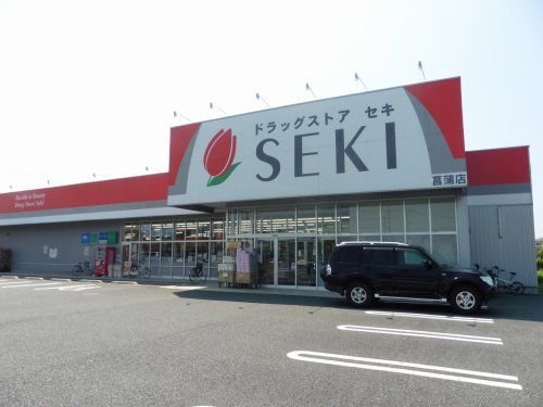 ドラッグストアセキ 菖蒲店の画像