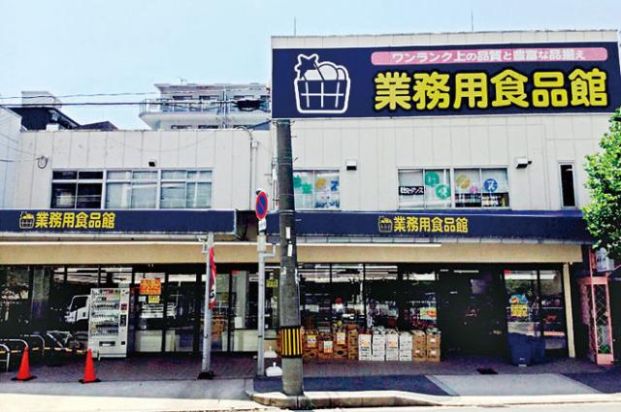 業務用食品館 玉川店の画像