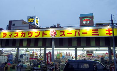 ディスカウントスーパーミキ桜の宮店の画像