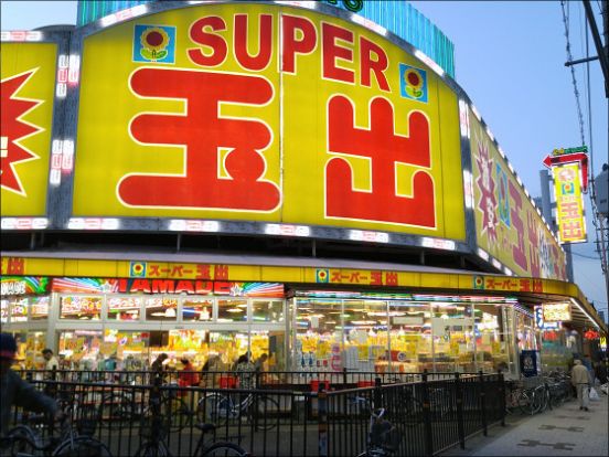 スーパー玉出 日本橋店の画像