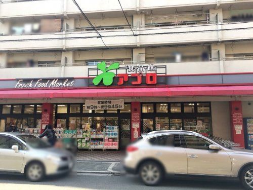 食品館アプロ 夕陽丘店の画像