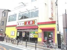 餃子の王将放出駅前店の画像