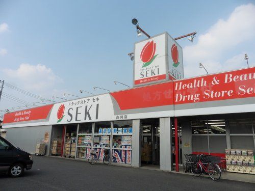 ドラッグストア セキ 白岡店の画像